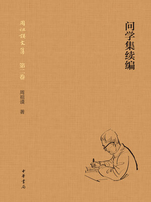 cover image of 问学集续编 (全二册)